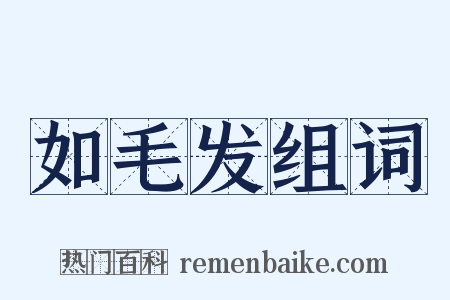 如毛发组词是什么意思的图片